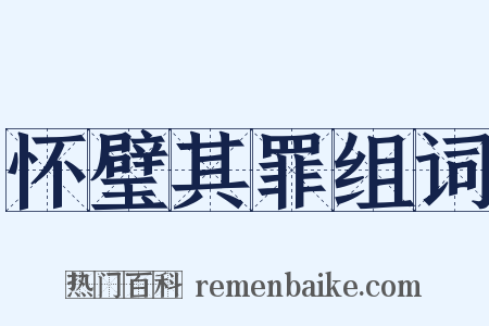 怀璧其罪组词是什么意思的图片